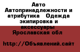 Авто Автопринадлежности и атрибутика - Одежда экипировка и аксессуары. Ярославская обл.